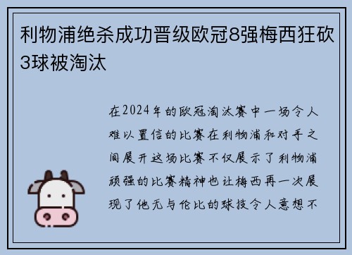 利物浦绝杀成功晋级欧冠8强梅西狂砍3球被淘汰