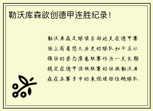 勒沃库森欲创德甲连胜纪录！