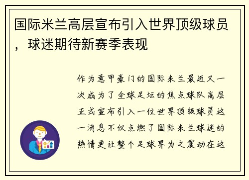 国际米兰高层宣布引入世界顶级球员，球迷期待新赛季表现