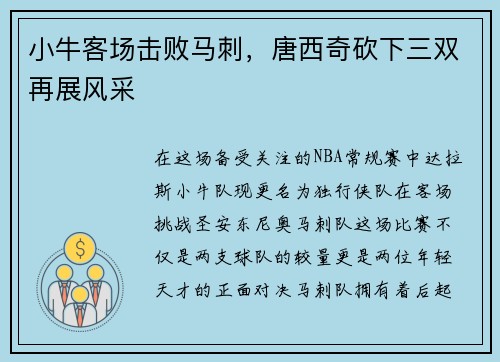 小牛客场击败马刺，唐西奇砍下三双再展风采