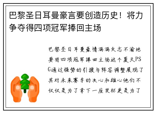 巴黎圣日耳曼豪言要创造历史！将力争夺得四项冠军捧回主场