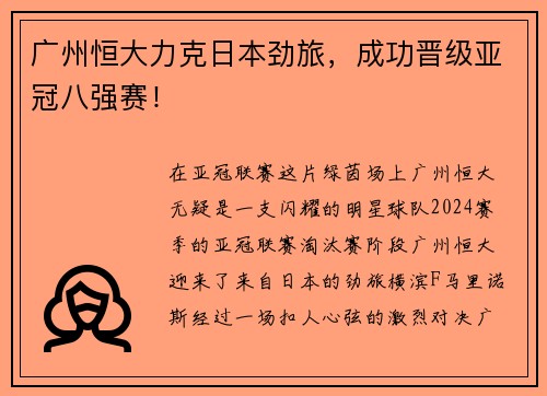 广州恒大力克日本劲旅，成功晋级亚冠八强赛！
