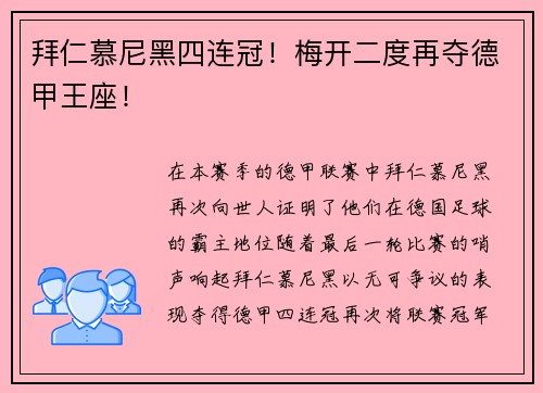 拜仁慕尼黑四连冠！梅开二度再夺德甲王座！