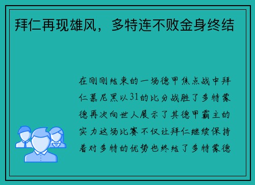 拜仁再现雄风，多特连不败金身终结