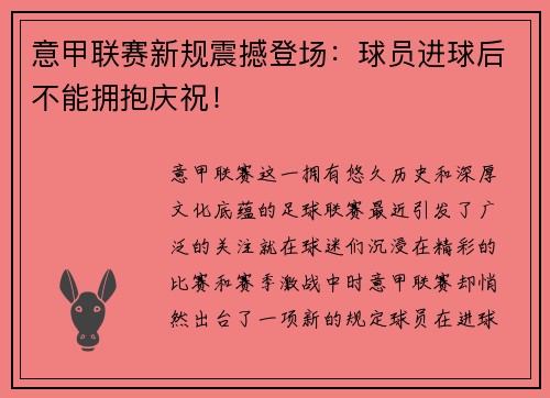 意甲联赛新规震撼登场：球员进球后不能拥抱庆祝！