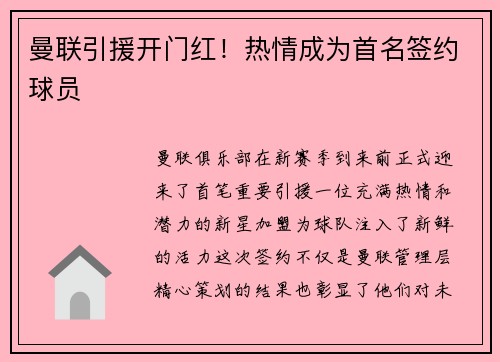 曼联引援开门红！热情成为首名签约球员
