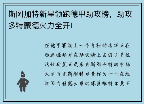 斯图加特新星领跑德甲助攻榜，助攻多特蒙德火力全开!