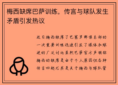 梅西缺席巴萨训练，传言与球队发生矛盾引发热议
