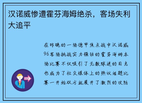 汉诺威惨遭霍芬海姆绝杀，客场失利大追平