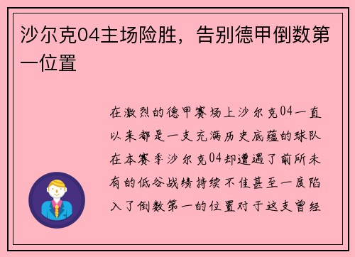 沙尔克04主场险胜，告别德甲倒数第一位置