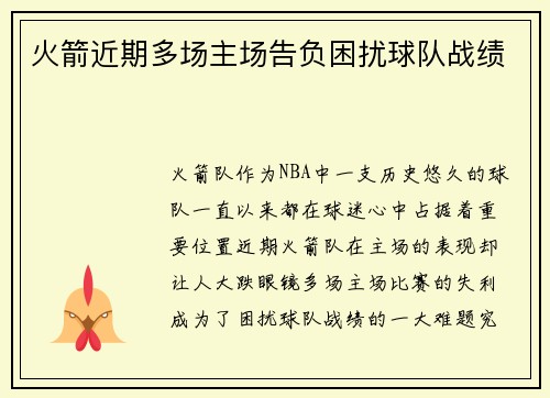 火箭近期多场主场告负困扰球队战绩