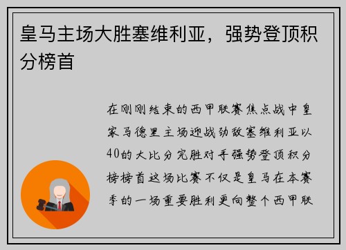 皇马主场大胜塞维利亚，强势登顶积分榜首