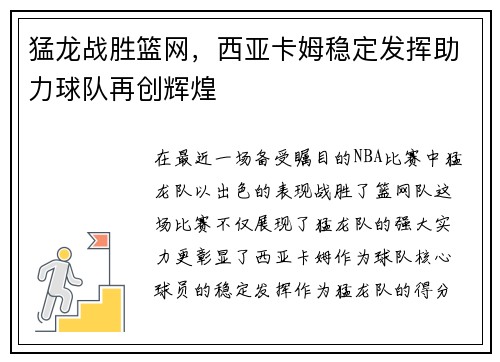 猛龙战胜篮网，西亚卡姆稳定发挥助力球队再创辉煌
