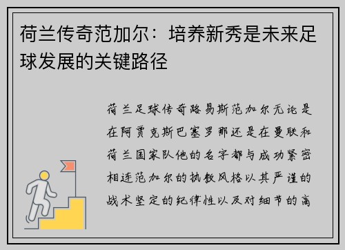 荷兰传奇范加尔：培养新秀是未来足球发展的关键路径