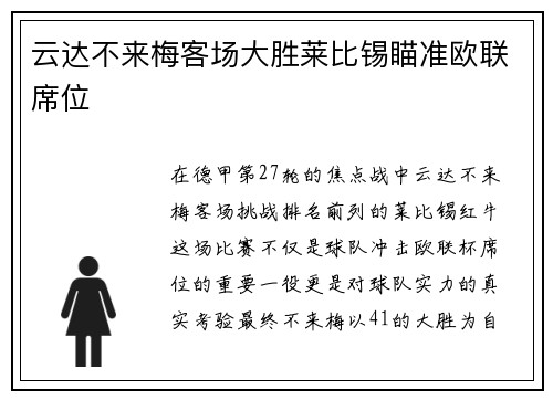 云达不来梅客场大胜莱比锡瞄准欧联席位