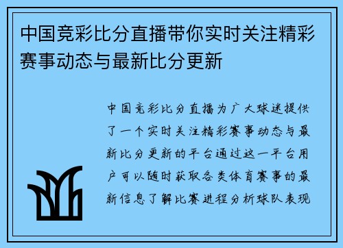 中国竞彩比分直播带你实时关注精彩赛事动态与最新比分更新