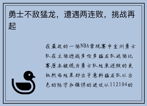 勇士不敌猛龙，遭遇两连败，挑战再起