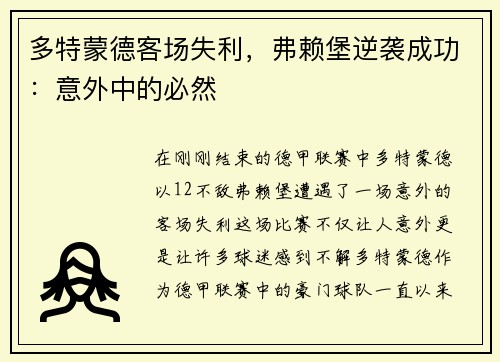 多特蒙德客场失利，弗赖堡逆袭成功：意外中的必然