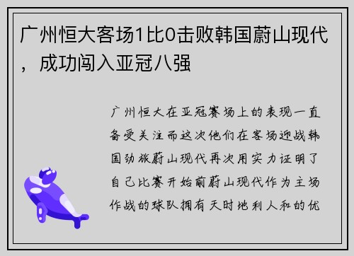 广州恒大客场1比0击败韩国蔚山现代，成功闯入亚冠八强
