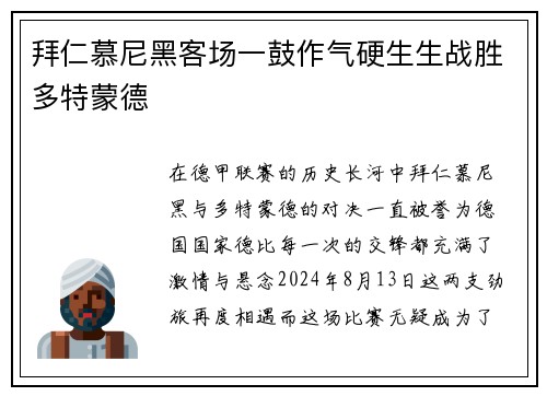 拜仁慕尼黑客场一鼓作气硬生生战胜多特蒙德