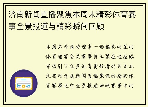 济南新闻直播聚焦本周末精彩体育赛事全景报道与精彩瞬间回顾