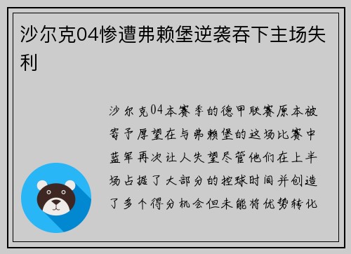 沙尔克04惨遭弗赖堡逆袭吞下主场失利