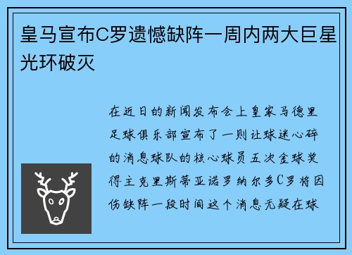 皇马宣布C罗遗憾缺阵一周内两大巨星光环破灭
