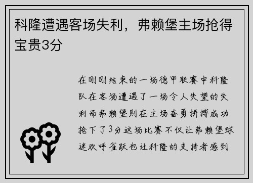 科隆遭遇客场失利，弗赖堡主场抢得宝贵3分