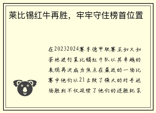 莱比锡红牛再胜，牢牢守住榜首位置