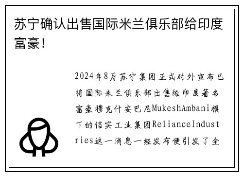 苏宁确认出售国际米兰俱乐部给印度富豪！
