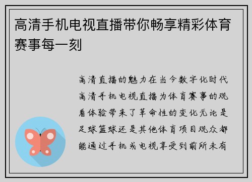 高清手机电视直播带你畅享精彩体育赛事每一刻