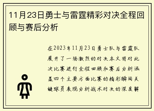 11月23日勇士与雷霆精彩对决全程回顾与赛后分析