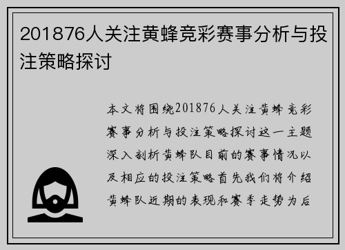 201876人关注黄蜂竞彩赛事分析与投注策略探讨