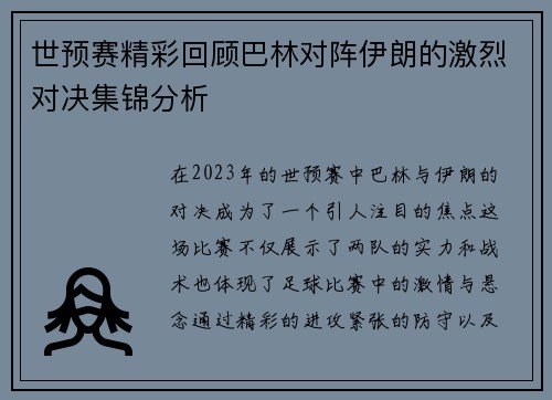 世预赛精彩回顾巴林对阵伊朗的激烈对决集锦分析
