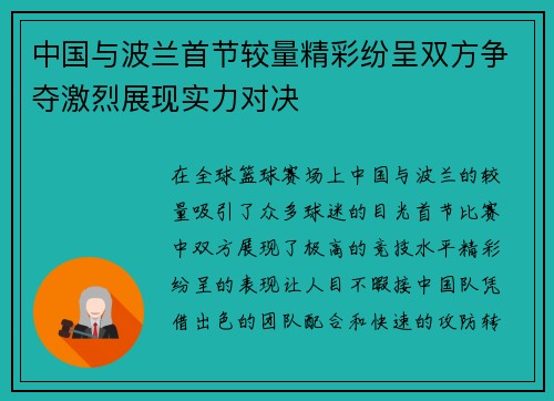 中国与波兰首节较量精彩纷呈双方争夺激烈展现实力对决
