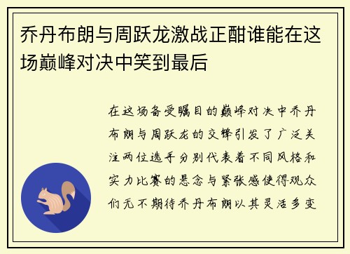 乔丹布朗与周跃龙激战正酣谁能在这场巅峰对决中笑到最后