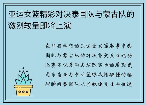 亚运女篮精彩对决泰国队与蒙古队的激烈较量即将上演