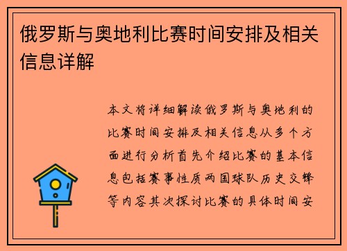 俄罗斯与奥地利比赛时间安排及相关信息详解