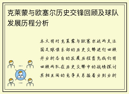 克莱蒙与欧塞尔历史交锋回顾及球队发展历程分析
