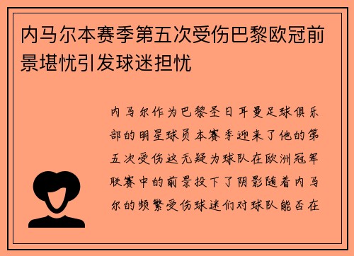 内马尔本赛季第五次受伤巴黎欧冠前景堪忧引发球迷担忧