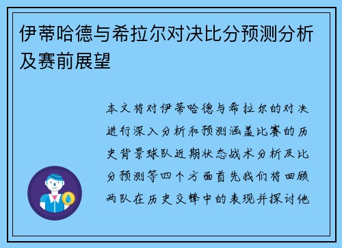 伊蒂哈德与希拉尔对决比分预测分析及赛前展望
