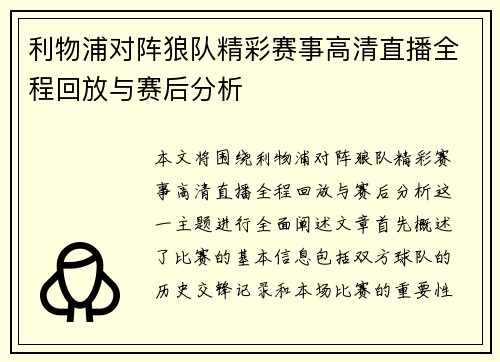 利物浦对阵狼队精彩赛事高清直播全程回放与赛后分析