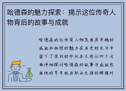 哈德森的魅力探索：揭示这位传奇人物背后的故事与成就