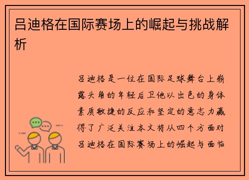 吕迪格在国际赛场上的崛起与挑战解析