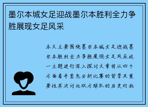 墨尔本城女足迎战墨尔本胜利全力争胜展现女足风采