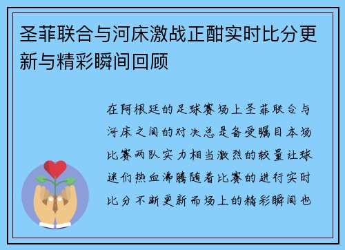 圣菲联合与河床激战正酣实时比分更新与精彩瞬间回顾