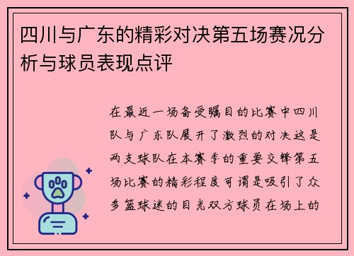 四川与广东的精彩对决第五场赛况分析与球员表现点评