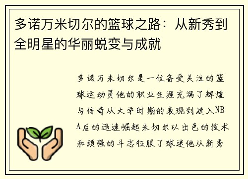 多诺万米切尔的篮球之路：从新秀到全明星的华丽蜕变与成就