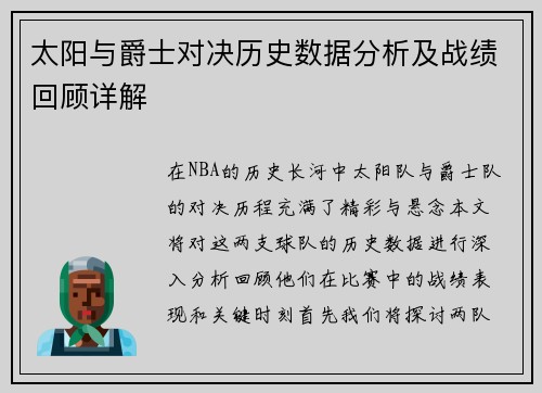 太阳与爵士对决历史数据分析及战绩回顾详解