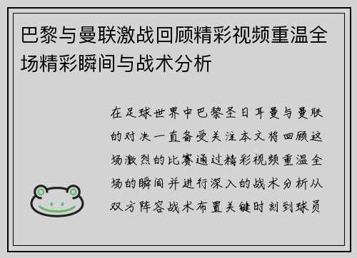 巴黎与曼联激战回顾精彩视频重温全场精彩瞬间与战术分析